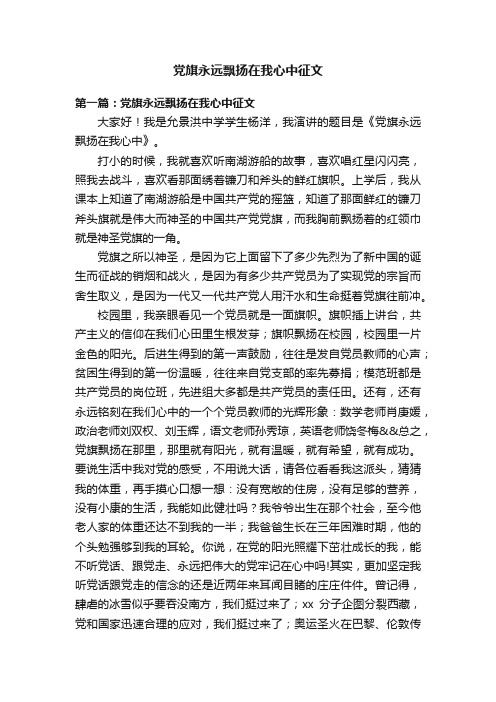 党旗永远飘扬在我心中征文