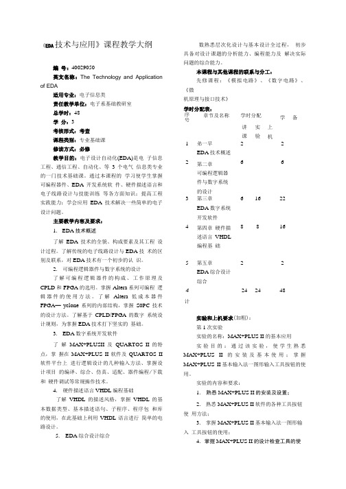 EDA技术与应用教学大纲.doc