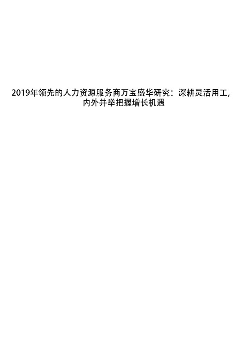 2019年领先的人力资源服务商万宝盛华研究：深耕灵活用工,内外并举把握增长机遇