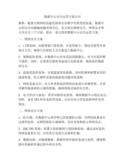 数据中心安全运营方案公司