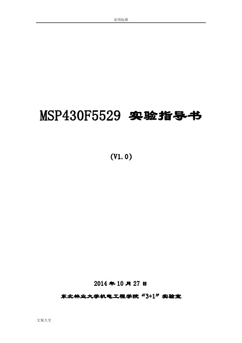 MSP430F5529实验指导书V1.0