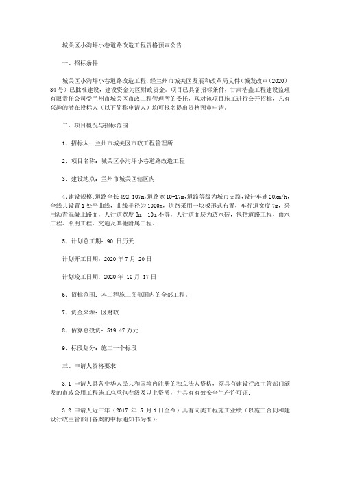 城关区小沟坪小巷道路改造工程资格预审公告