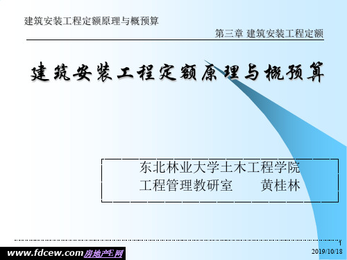 建筑安装工程定额-PPT精选