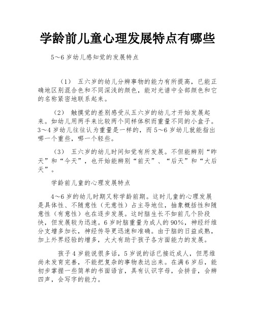 学龄前儿童心理发展特点有哪些