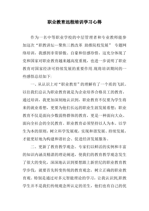 职业教育远程培训学习心得