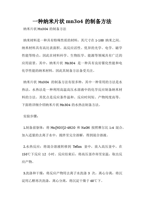 一种纳米片状mn3o4的制备方法