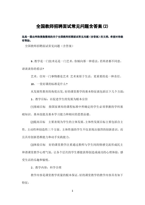 全国教师招聘面试常见问题含答案(2)