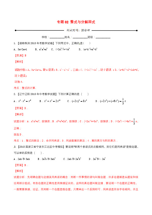 【新人教版中考数学微测试系列专题全套 20份】微测试系列专题02 整式与分解因式(含解析)新人教版