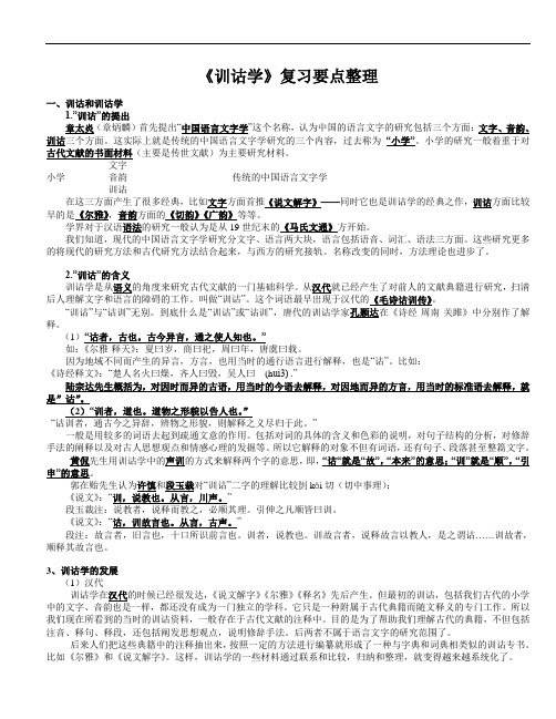 《训诂学》复习要点整理