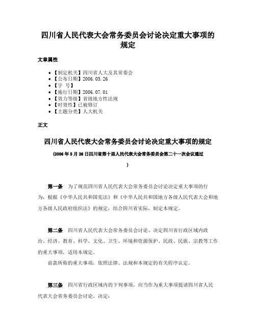 四川省人民代表大会常务委员会讨论决定重大事项的规定