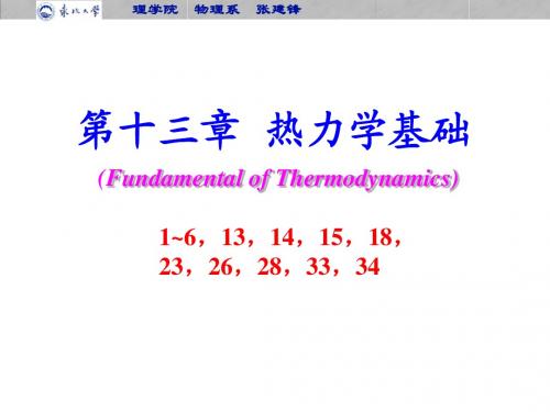 第十三章  热力学基础