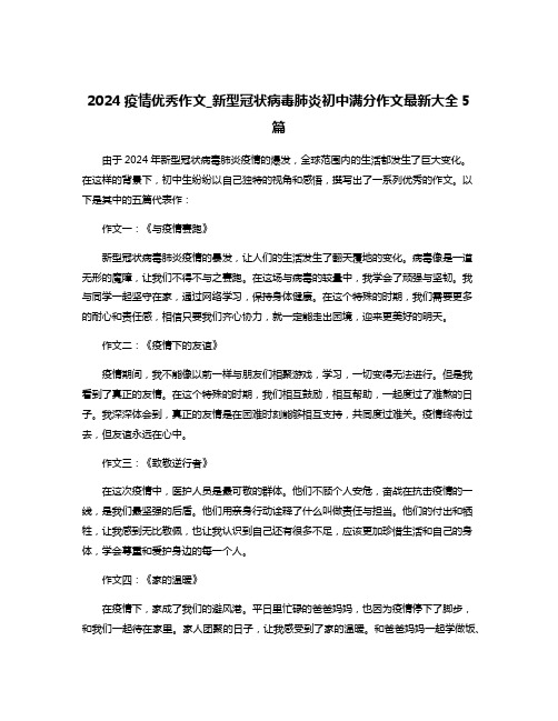 2024疫情优秀作文_新型冠状病毒肺炎初中满分作文最新大全5篇