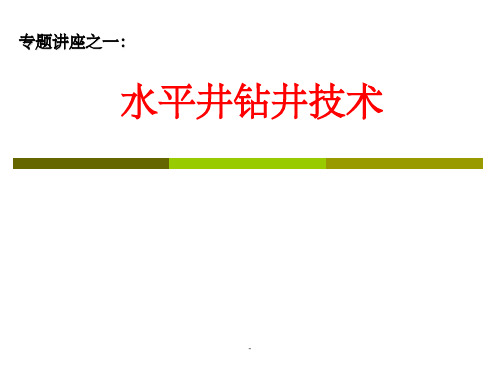 水平井钻井技术ppt