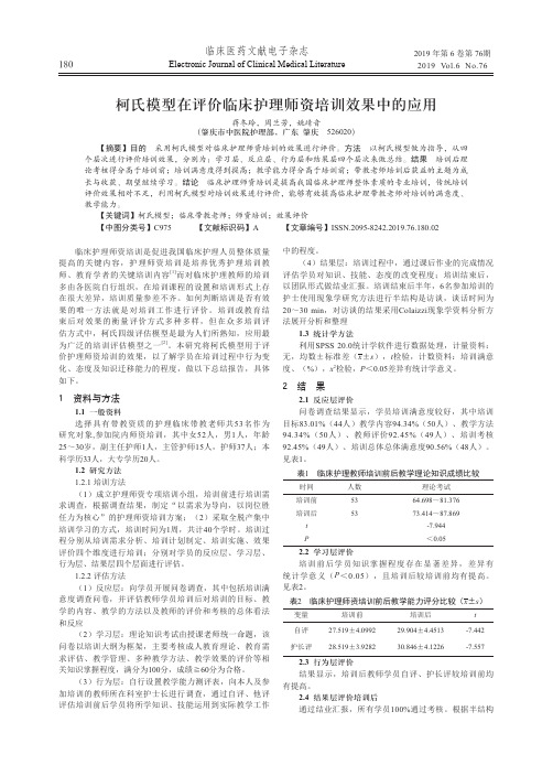 柯氏模型在评价临床护理师资培训效果中的应用