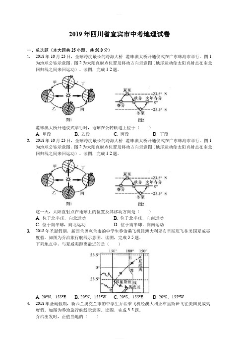 四川省宜宾市2019年中考地理试卷(解析版)