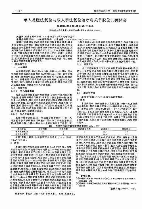 单人足蹬法复位与双人手法复位治疗肩关节脱位56例体会