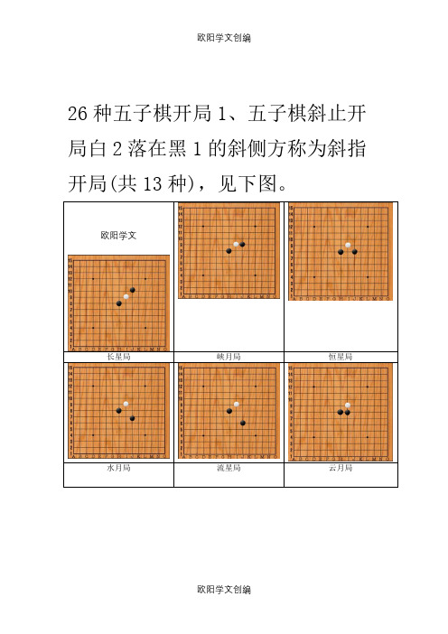 26种五子棋开局图谱,常见的五步开局棋谱(图)