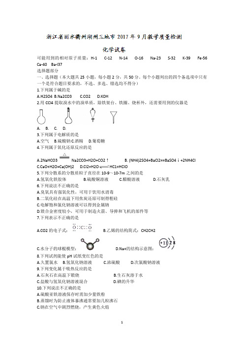 浙江省丽水衢州湖州三地市2018届高三9月教学质量检测化学试题 Word版含答案