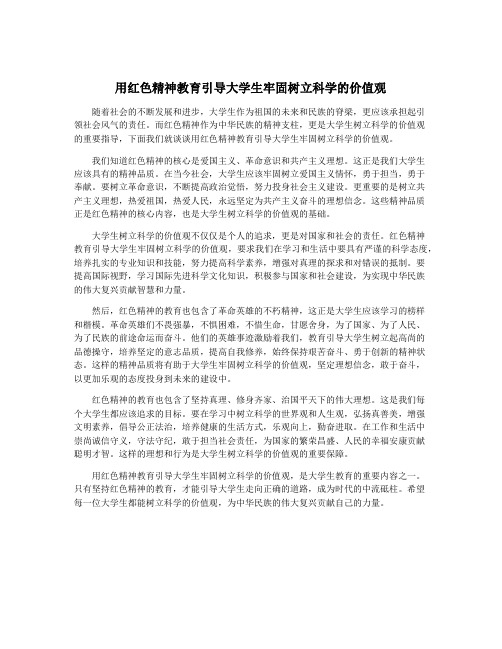 用红色精神教育引导大学生牢固树立科学的价值观