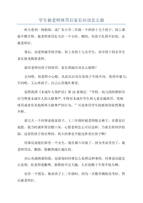 学生被老师体罚后家长应该怎么做