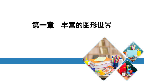 北师大版数学七年级上册1.1生活中的立体图形第1课时课件