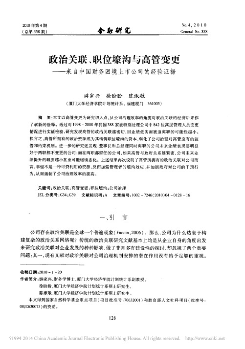 政治关联_职位壕沟与高管变更_来自中国财务困境上市公司的经验证据_游家兴