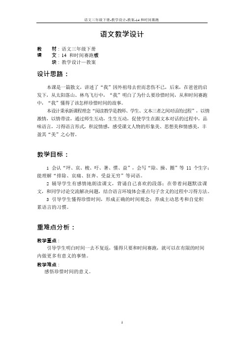最新语文S版三年级语文下册14 和时间赛跑教案v