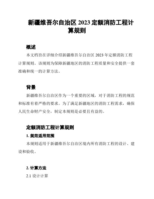 新疆维吾尔自治区2023定额消防工程计算规则