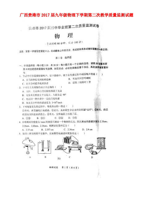 广西贵港市九年级物理下学期第二次教学质量监测试题(扫描版)