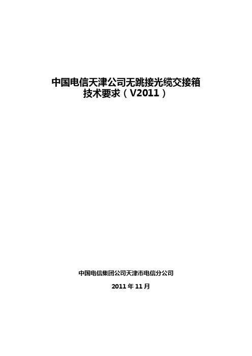 中国电信天津集团公司无跳接光缆交接箱技术要求(V2011)