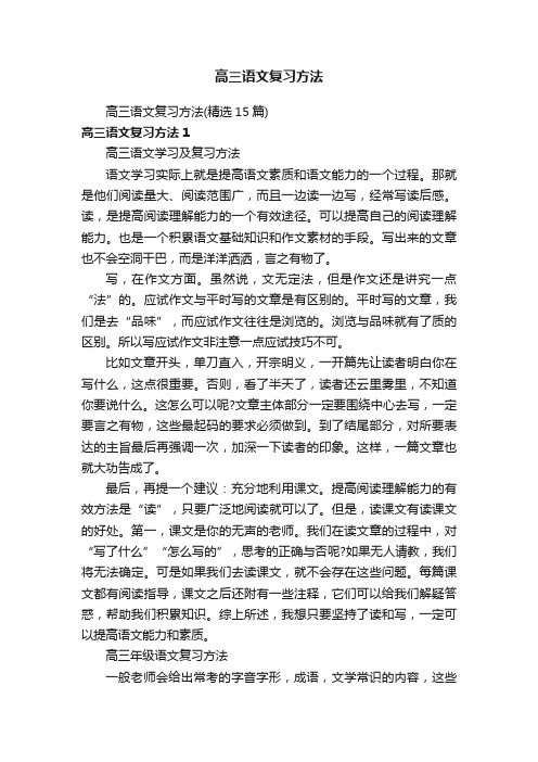 高三语文复习方法