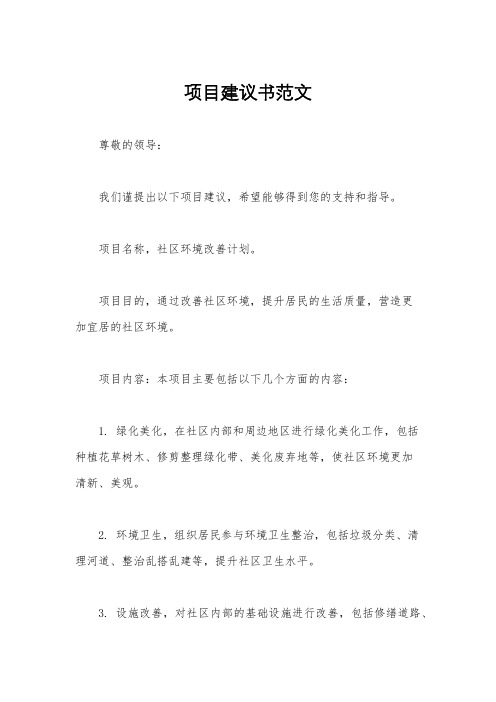 项目建议书范文