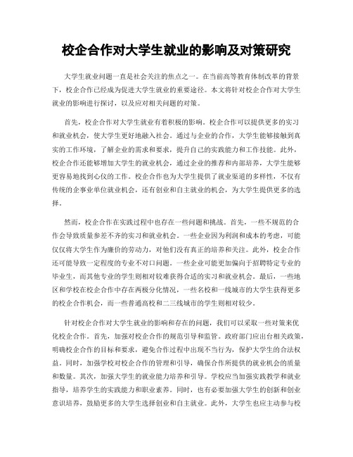 校企合作对大学生就业的影响及对策研究