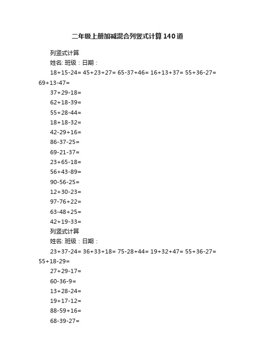 二年级上册加减混合列竖式计算140道