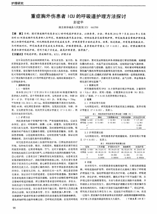 重症胸外伤患者ICU的呼吸道护理方法探讨