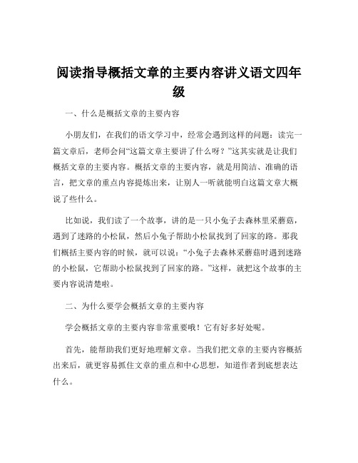 阅读指导概括文章的主要内容讲义语文四年级