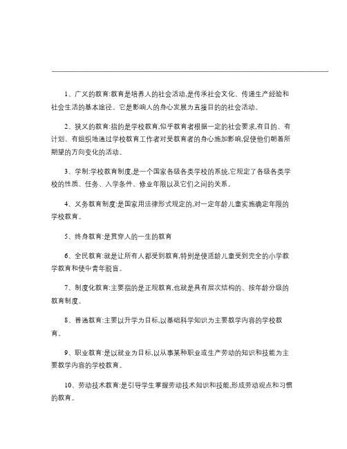 教师资格证考试--教育学、心理学名词解释汇总.