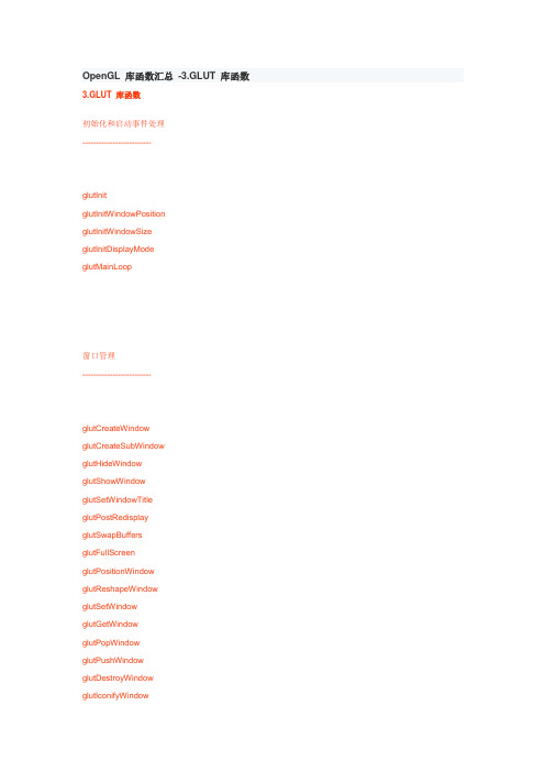 OpenGL GLUT库函数汇总