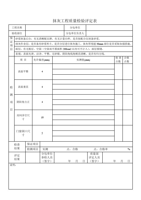 抹灰工程质量评定表