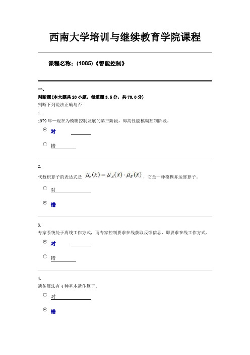 西南大学20年6月机考(1085)《智能控制》第一套答案