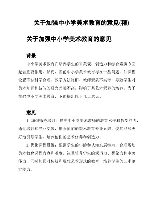 关于加强中小学美术教育的意见(精)