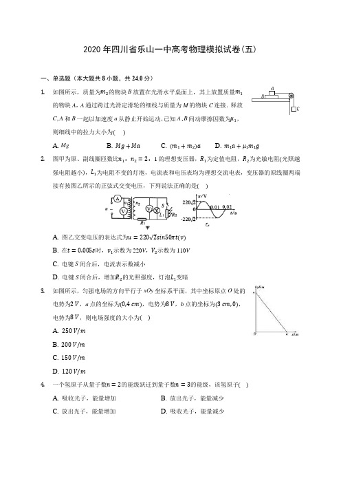 2020年四川省乐山一中高考物理模拟试卷(五) (有详解)