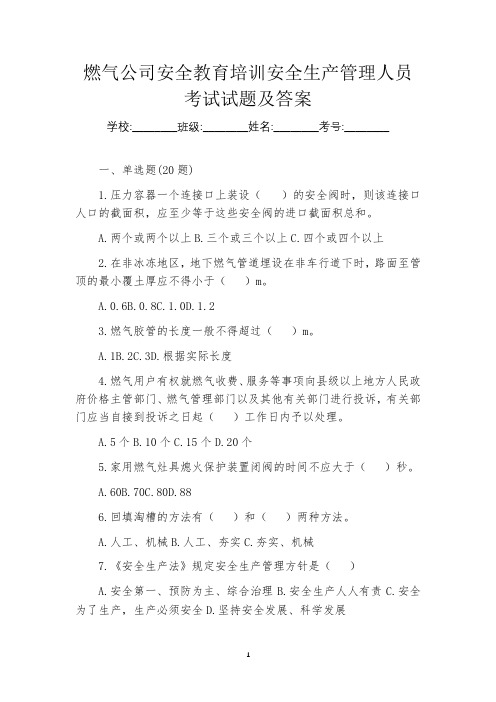 燃气公司安全教育培训安全生产管理人员考试试题及答案