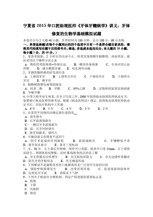 宁夏省2015年口腔助理医师《牙体牙髓病学》讲义：牙体修复的生物学基础模拟试题