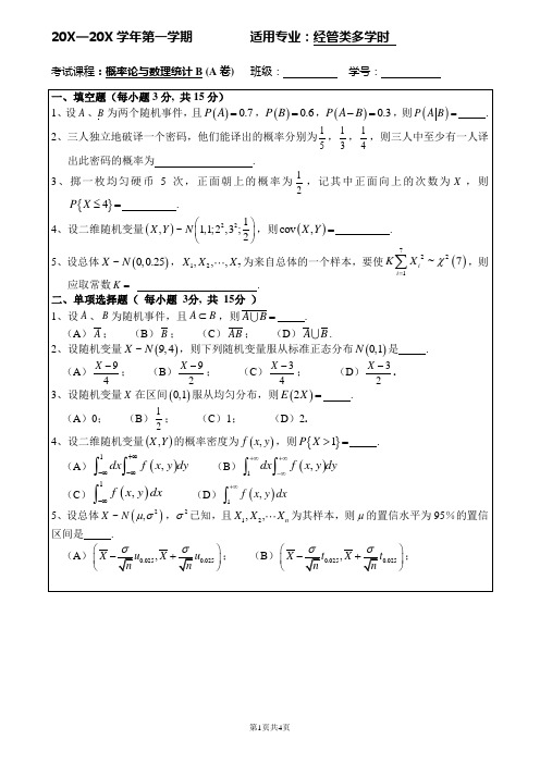 上海大学大一公共课概率论与数理统计考试试卷 (2)