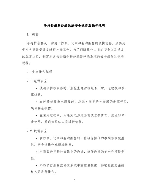 手持抄表器抄表系统安全操作及保养规程