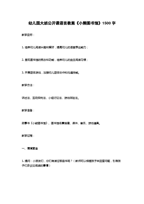 幼儿园大班公开课语言教案《小熊图书馆》1500字