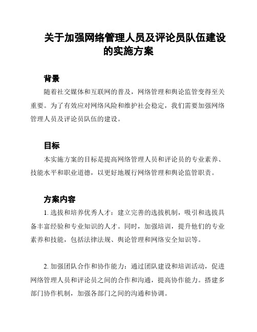 关于加强网络管理人员及评论员队伍建设的实施方案