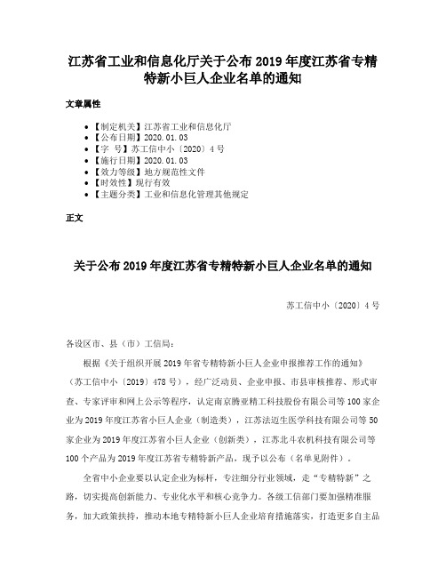 江苏省工业和信息化厅关于公布2019年度江苏省专精特新小巨人企业名单的通知