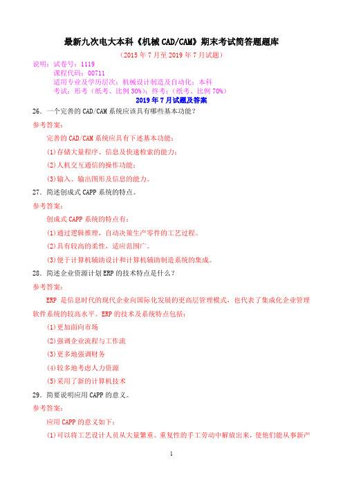 最新九次电大本科《机械CADCAM》期末考试简答题题库